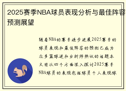 2025赛季NBA球员表现分析与最佳阵容预测展望