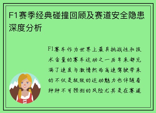F1赛季经典碰撞回顾及赛道安全隐患深度分析
