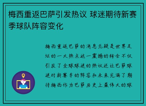 梅西重返巴萨引发热议 球迷期待新赛季球队阵容变化