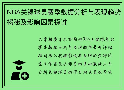 NBA关键球员赛季数据分析与表现趋势揭秘及影响因素探讨
