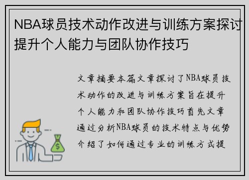 NBA球员技术动作改进与训练方案探讨提升个人能力与团队协作技巧