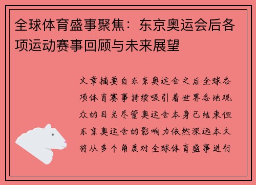 全球体育盛事聚焦：东京奥运会后各项运动赛事回顾与未来展望