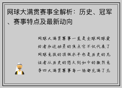 网球大满贯赛事全解析：历史、冠军、赛事特点及最新动向