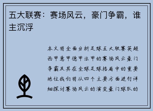 五大联赛：赛场风云，豪门争霸，谁主沉浮