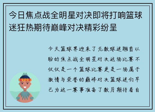 今日焦点战全明星对决即将打响篮球迷狂热期待巅峰对决精彩纷呈