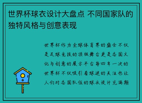 世界杯球衣设计大盘点 不同国家队的独特风格与创意表现