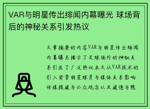 VAR与明星传出绯闻内幕曝光 球场背后的神秘关系引发热议