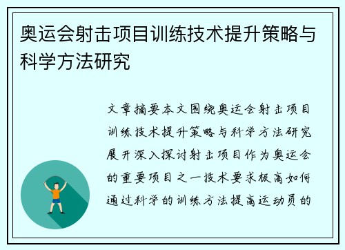 奥运会射击项目训练技术提升策略与科学方法研究