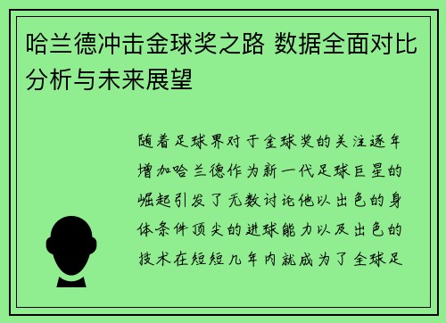 哈兰德冲击金球奖之路 数据全面对比分析与未来展望