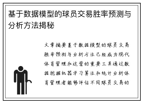 基于数据模型的球员交易胜率预测与分析方法揭秘