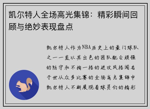 凯尔特人全场高光集锦：精彩瞬间回顾与绝妙表现盘点