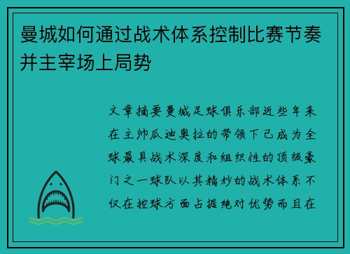 曼城如何通过战术体系控制比赛节奏并主宰场上局势