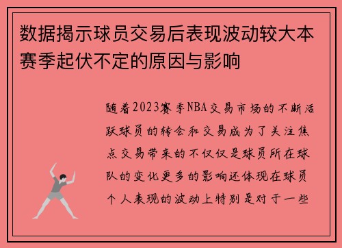 数据揭示球员交易后表现波动较大本赛季起伏不定的原因与影响