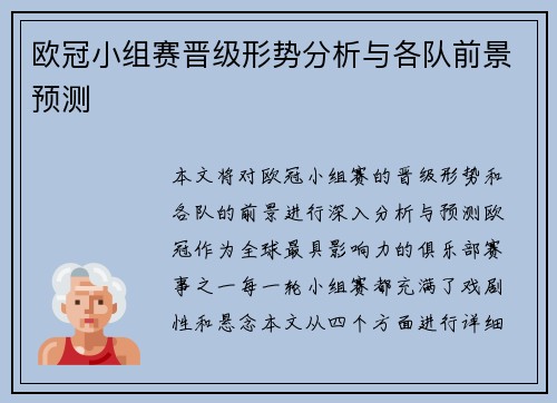 欧冠小组赛晋级形势分析与各队前景预测