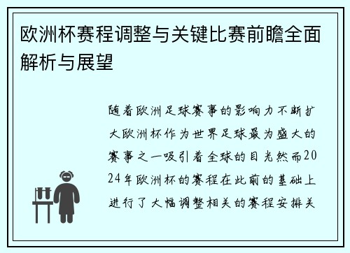 欧洲杯赛程调整与关键比赛前瞻全面解析与展望