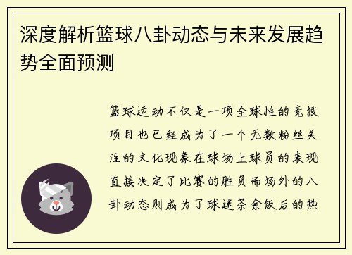 深度解析篮球八卦动态与未来发展趋势全面预测