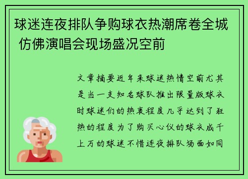 球迷连夜排队争购球衣热潮席卷全城 仿佛演唱会现场盛况空前