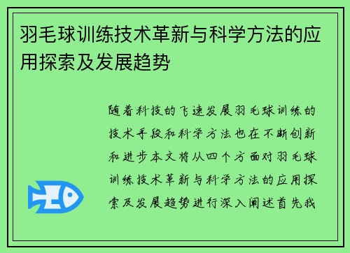 羽毛球训练技术革新与科学方法的应用探索及发展趋势