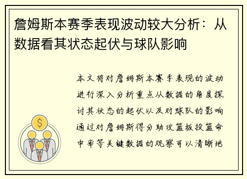 詹姆斯本赛季表现波动较大分析：从数据看其状态起伏与球队影响