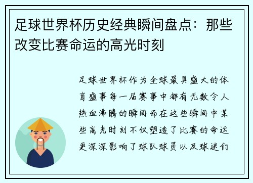 足球世界杯历史经典瞬间盘点：那些改变比赛命运的高光时刻