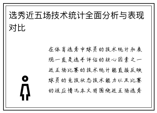 选秀近五场技术统计全面分析与表现对比