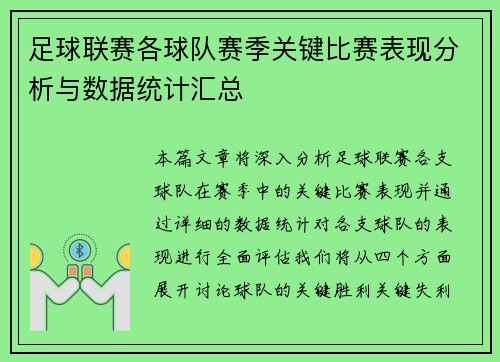 足球联赛各球队赛季关键比赛表现分析与数据统计汇总