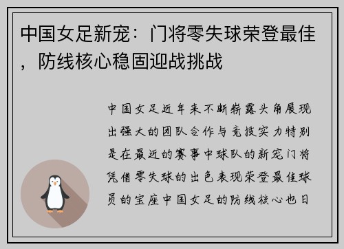 中国女足新宠：门将零失球荣登最佳，防线核心稳固迎战挑战