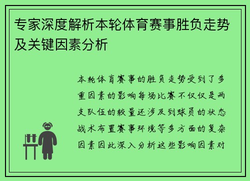 专家深度解析本轮体育赛事胜负走势及关键因素分析