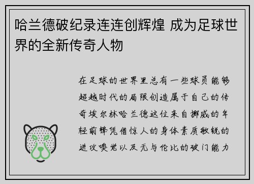 哈兰德破纪录连连创辉煌 成为足球世界的全新传奇人物
