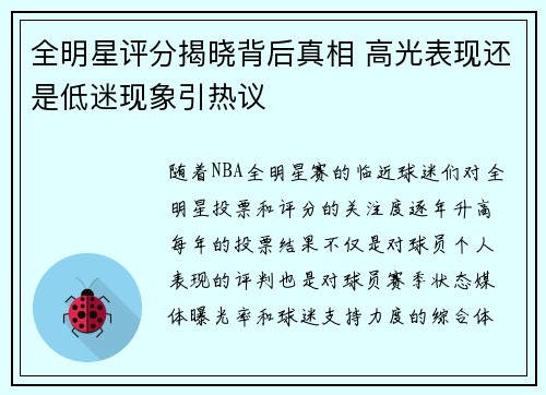 全明星评分揭晓背后真相 高光表现还是低迷现象引热议
