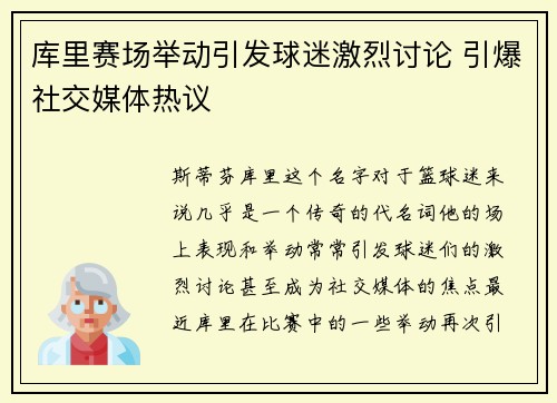 库里赛场举动引发球迷激烈讨论 引爆社交媒体热议 库里赛场举动引发球迷激烈讨论 引爆社交媒体热议