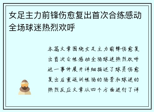女足主力前锋伤愈复出首次合练感动全场球迷热烈欢呼