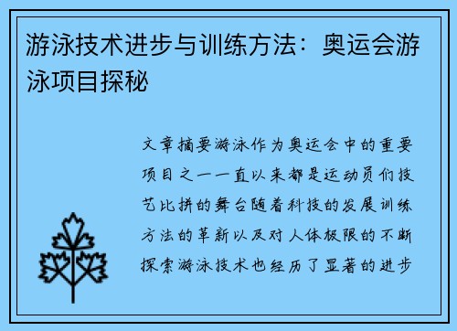 游泳技术进步与训练方法：奥运会游泳项目探秘