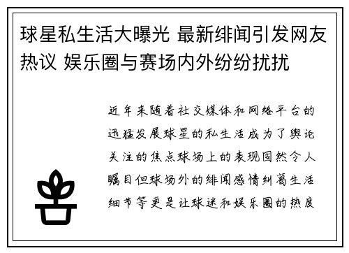 球星私生活大曝光 最新绯闻引发网友热议 娱乐圈与赛场内外纷纷扰扰