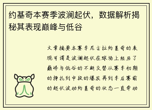 约基奇本赛季波澜起伏，数据解析揭秘其表现巅峰与低谷