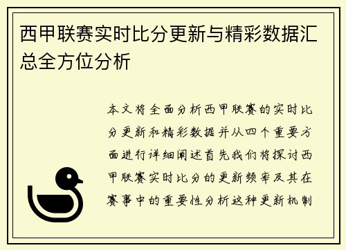 西甲联赛实时比分更新与精彩数据汇总全方位分析