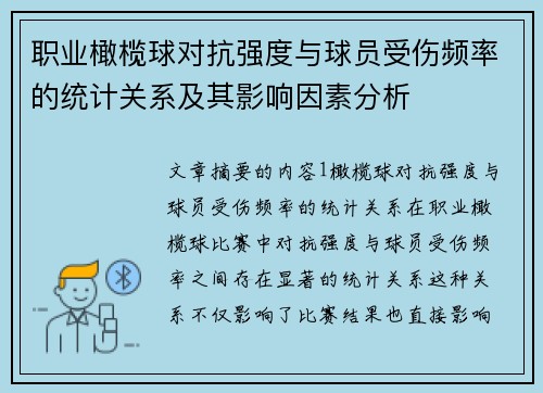 职业橄榄球对抗强度与球员受伤频率的统计关系及其影响因素分析