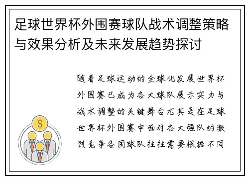 足球世界杯外围赛球队战术调整策略与效果分析及未来发展趋势探讨