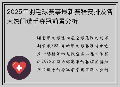 2025年羽毛球赛事最新赛程安排及各大热门选手夺冠前景分析