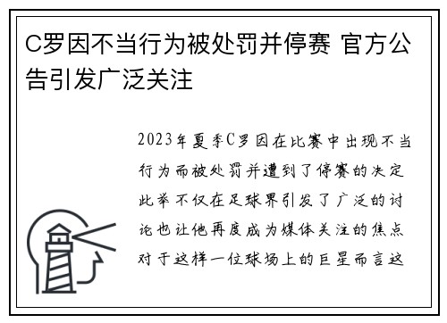 C罗因不当行为被处罚并停赛 官方公告引发广泛关注