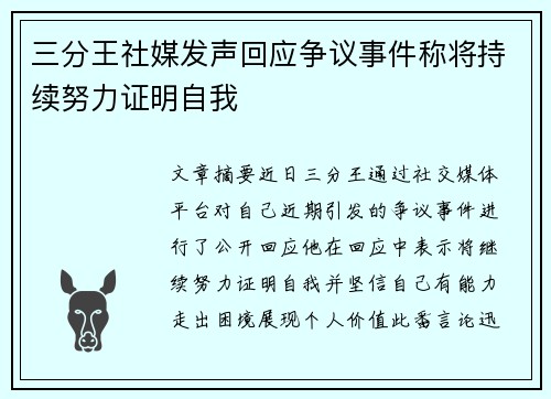 三分王社媒发声回应争议事件称将持续努力证明自我