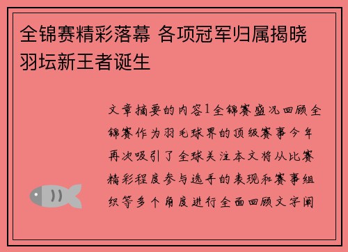全锦赛精彩落幕 各项冠军归属揭晓 羽坛新王者诞生