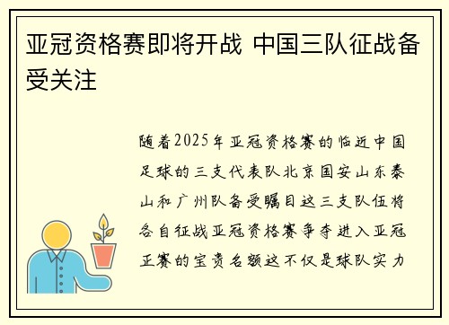亚冠资格赛即将开战 中国三队征战备受关注