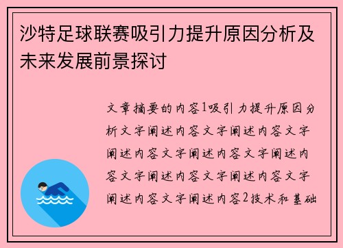 沙特足球联赛吸引力提升原因分析及未来发展前景探讨