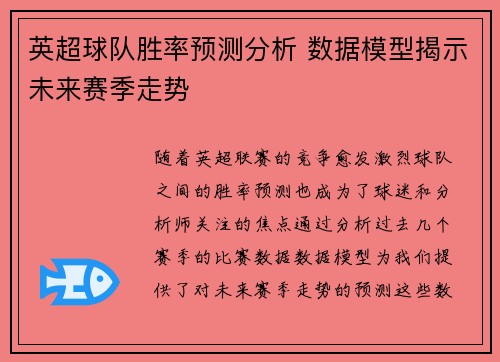 英超球队胜率预测分析 数据模型揭示未来赛季走势