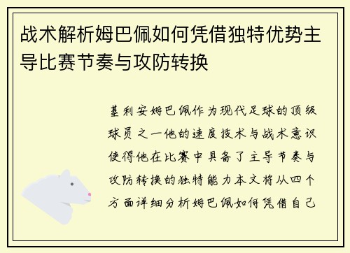 战术解析姆巴佩如何凭借独特优势主导比赛节奏与攻防转换