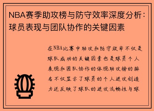 NBA赛季助攻榜与防守效率深度分析：球员表现与团队协作的关键因素