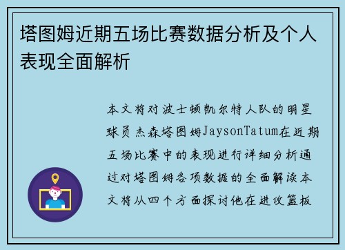 塔图姆近期五场比赛数据分析及个人表现全面解析