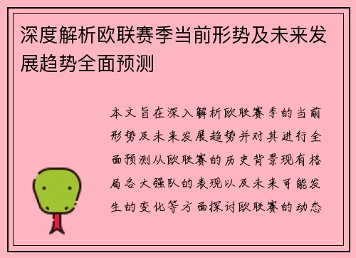 深度解析欧联赛季当前形势及未来发展趋势全面预测