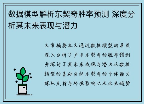 数据模型解析东契奇胜率预测 深度分析其未来表现与潜力